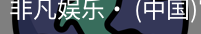 非凡娱乐，非凡娱乐官网，非凡娱乐app，非凡娱乐h5
